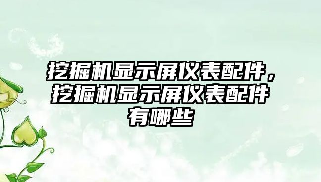 挖掘機顯示屏儀表配件，挖掘機顯示屏儀表配件有哪些