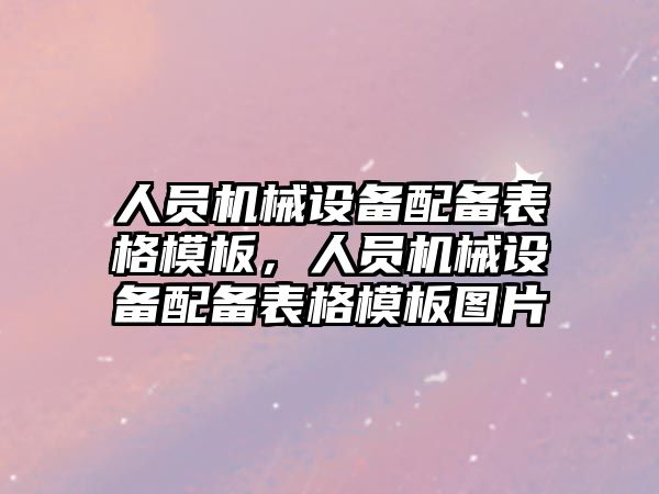 人員機械設備配備表格模板，人員機械設備配備表格模板圖片