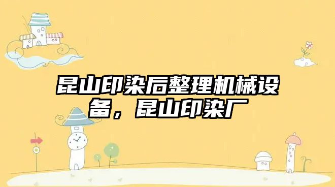 昆山印染后整理機械設備，昆山印染廠