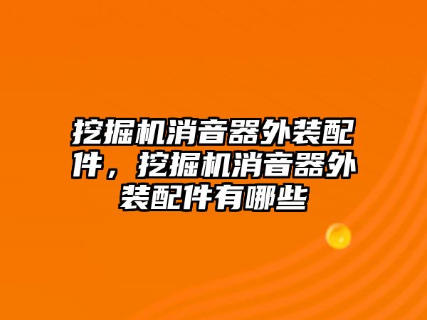 挖掘機消音器外裝配件，挖掘機消音器外裝配件有哪些