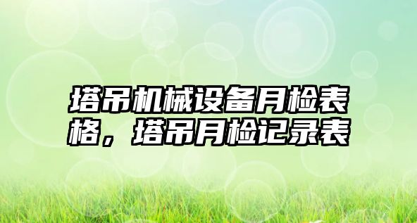 塔吊機械設備月檢表格，塔吊月檢記錄表