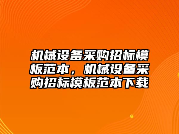 機械設備采購招標模板范本，機械設備采購招標模板范本下載