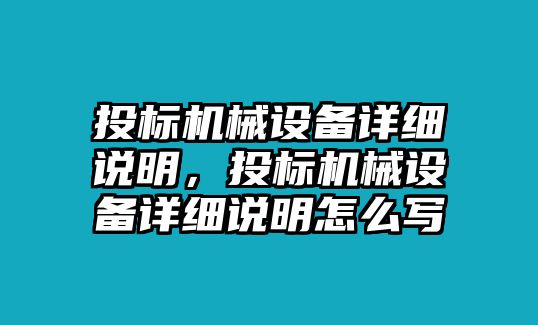 投標機械設備詳細說明，投標機械設備詳細說明怎么寫