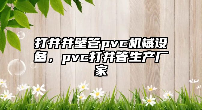 打井井壁管pvc機械設(shè)備，pvc打井管生產(chǎn)廠家