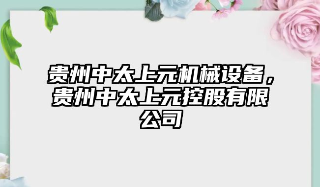 貴州中太上元機(jī)械設(shè)備，貴州中太上元控股有限公司