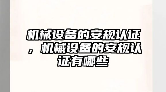 機械設備的安規(guī)認證，機械設備的安規(guī)認證有哪些