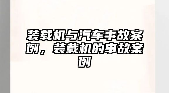 裝載機與汽車事故案例，裝載機的事故案例