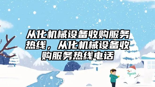 從化機械設(shè)備收購服務(wù)熱線，從化機械設(shè)備收購服務(wù)熱線電話