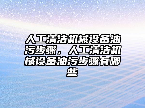 人工清潔機械設備油污步驟，人工清潔機械設備油污步驟有哪些