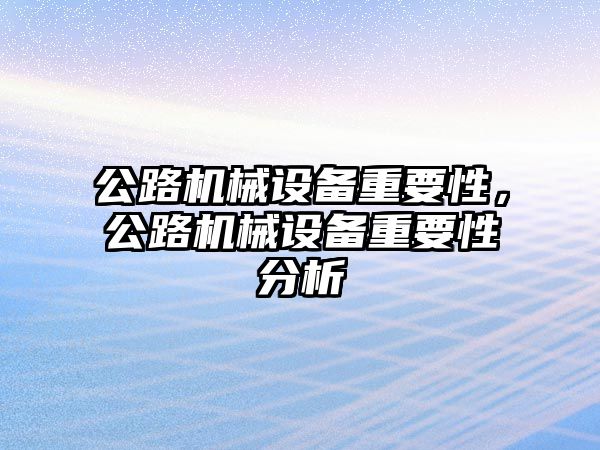 公路機械設備重要性，公路機械設備重要性分析