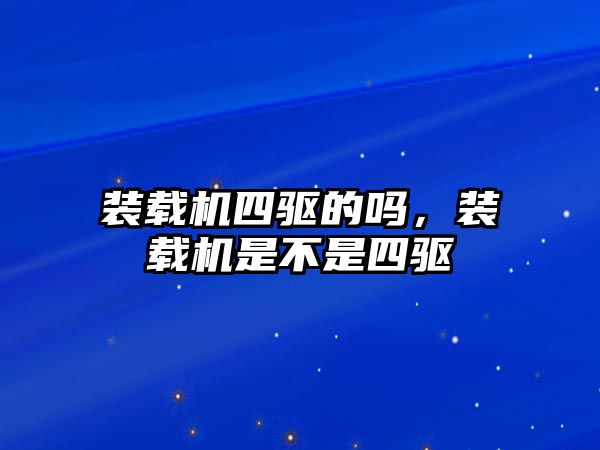 裝載機四驅的嗎，裝載機是不是四驅