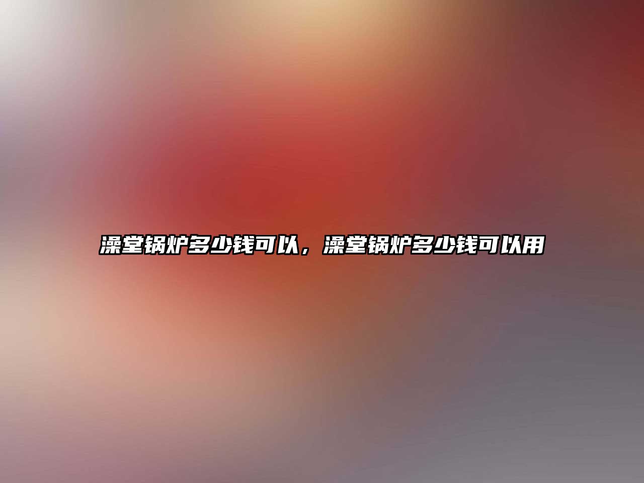 澡堂鍋爐多少錢可以，澡堂鍋爐多少錢可以用