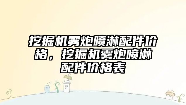 挖掘機霧炮噴淋配件價格，挖掘機霧炮噴淋配件價格表