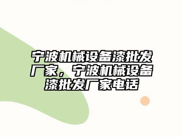 寧波機械設(shè)備漆批發(fā)廠家，寧波機械設(shè)備漆批發(fā)廠家電話