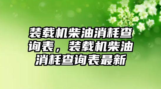 裝載機柴油消耗查詢表，裝載機柴油消耗查詢表最新