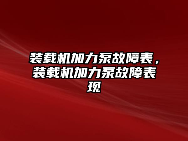 裝載機加力泵故障表，裝載機加力泵故障表現(xiàn)