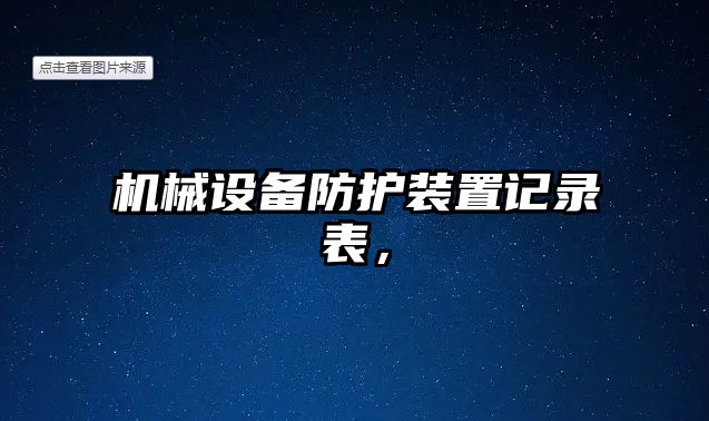 機(jī)械設(shè)備防護(hù)裝置記錄表，