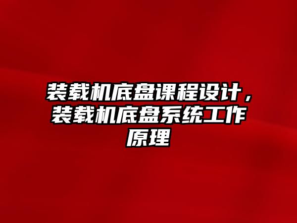 裝載機底盤課程設計，裝載機底盤系統(tǒng)工作原理