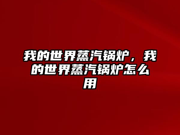 我的世界蒸汽鍋爐，我的世界蒸汽鍋爐怎么用