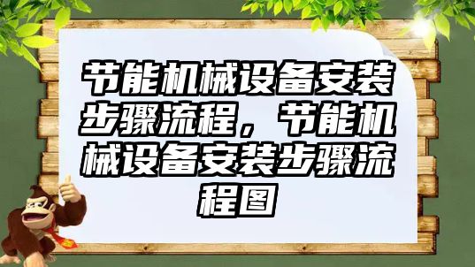 節(jié)能機械設備安裝步驟流程，節(jié)能機械設備安裝步驟流程圖