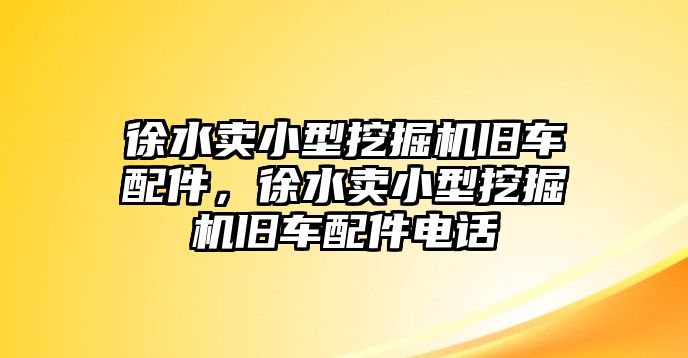 徐水賣小型挖掘機舊車配件，徐水賣小型挖掘機舊車配件電話