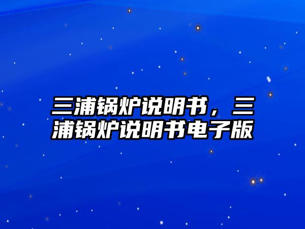 三浦鍋爐說明書，三浦鍋爐說明書電子版