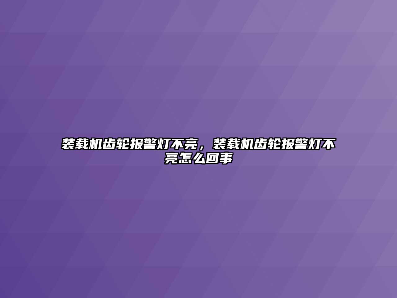 裝載機(jī)齒輪報警燈不亮，裝載機(jī)齒輪報警燈不亮怎么回事