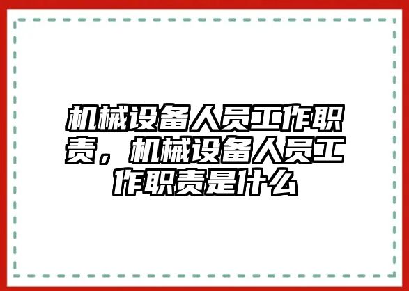 機械設(shè)備人員工作職責(zé)，機械設(shè)備人員工作職責(zé)是什么