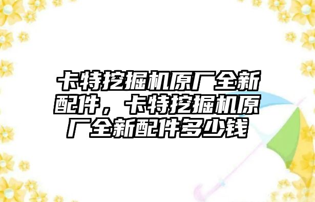 卡特挖掘機原廠全新配件，卡特挖掘機原廠全新配件多少錢