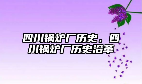 四川鍋爐廠歷史，四川鍋爐廠歷史沿革