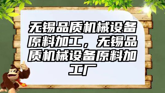 無錫品質機械設備原料加工，無錫品質機械設備原料加工廠