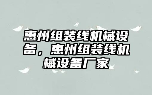 惠州組裝線機械設(shè)備，惠州組裝線機械設(shè)備廠家