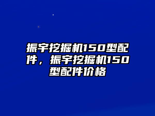 振宇挖掘機(jī)150型配件，振宇挖掘機(jī)150型配件價(jià)格