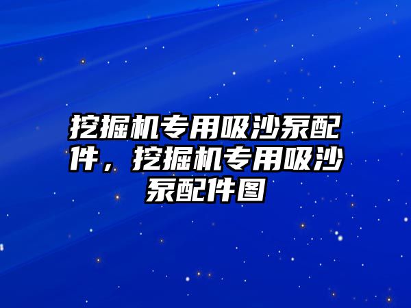 挖掘機(jī)專用吸沙泵配件，挖掘機(jī)專用吸沙泵配件圖