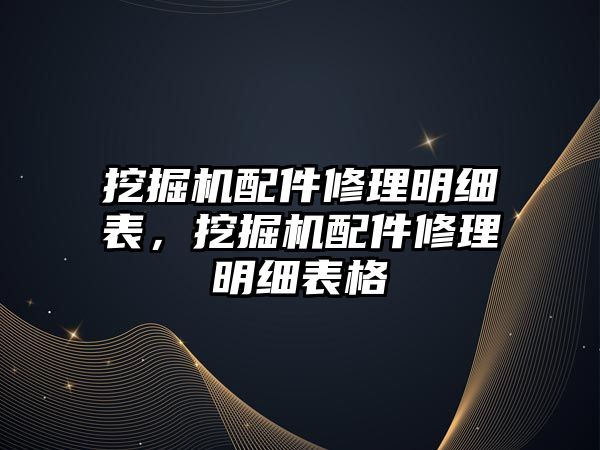 挖掘機配件修理明細表，挖掘機配件修理明細表格