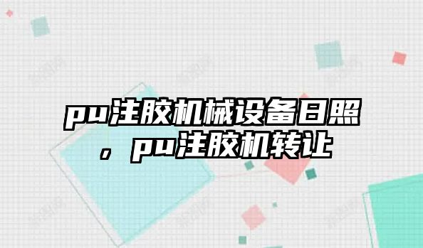 pu注膠機械設備日照，pu注膠機轉讓