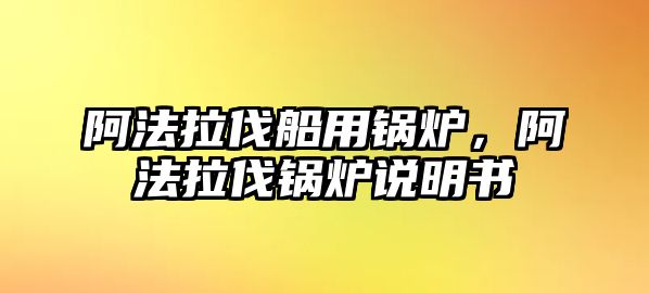 阿法拉伐船用鍋爐，阿法拉伐鍋爐說(shuō)明書