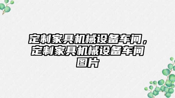 定制家具機械設(shè)備車間，定制家具機械設(shè)備車間圖片