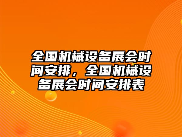 全國機(jī)械設(shè)備展會時間安排，全國機(jī)械設(shè)備展會時間安排表