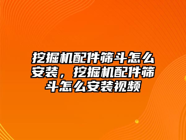 挖掘機配件篩斗怎么安裝，挖掘機配件篩斗怎么安裝視頻