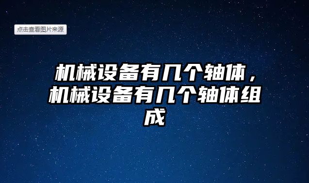 機(jī)械設(shè)備有幾個(gè)軸體，機(jī)械設(shè)備有幾個(gè)軸體組成