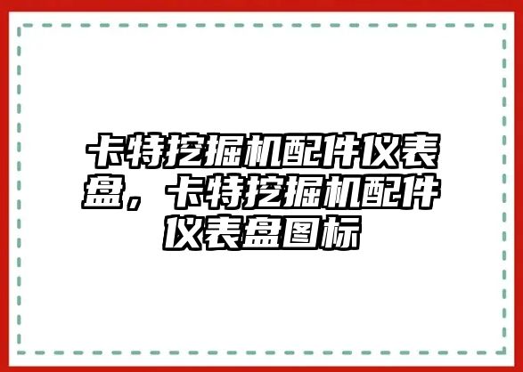 卡特挖掘機配件儀表盤，卡特挖掘機配件儀表盤圖標