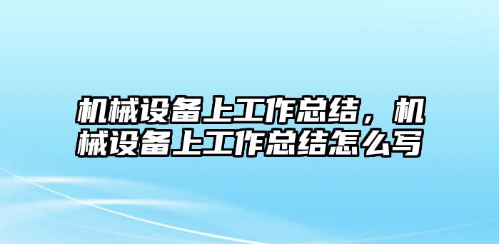 機械設備上工作總結，機械設備上工作總結怎么寫