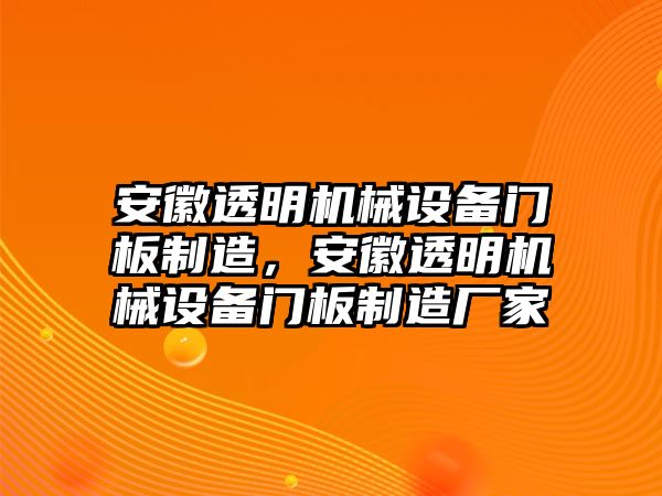 安徽透明機械設(shè)備門板制造，安徽透明機械設(shè)備門板制造廠家