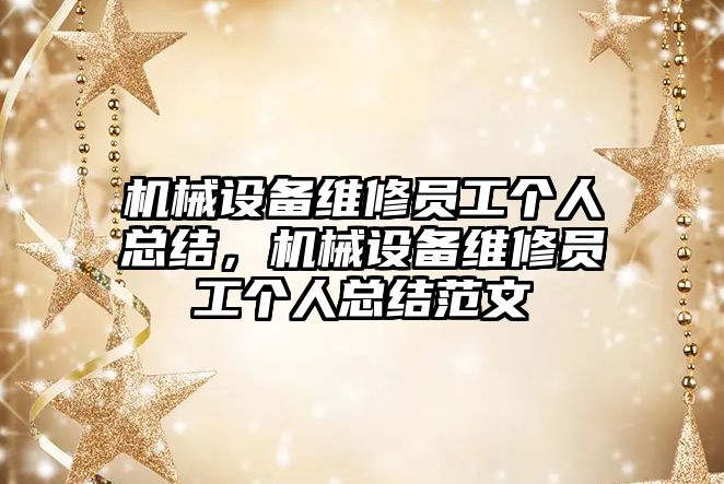 機械設(shè)備維修員工個人總結(jié)，機械設(shè)備維修員工個人總結(jié)范文