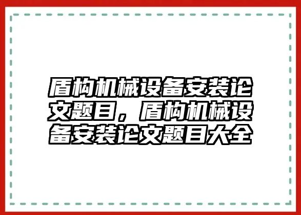 盾構機械設備安裝論文題目，盾構機械設備安裝論文題目大全