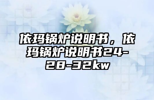 依瑪鍋爐說明書，依瑪鍋爐說明書24-28-32kw