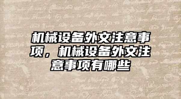 機械設(shè)備外文注意事項，機械設(shè)備外文注意事項有哪些