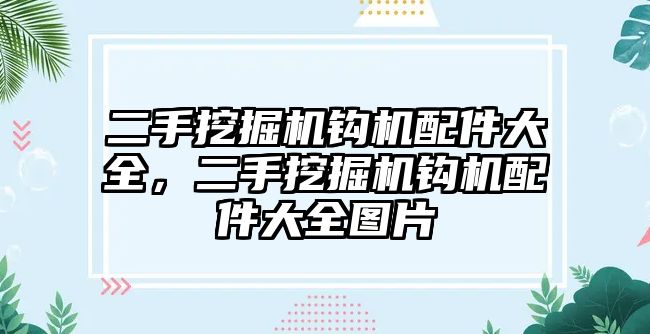 二手挖掘機鉤機配件大全，二手挖掘機鉤機配件大全圖片