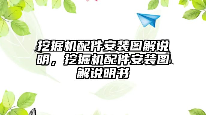 挖掘機(jī)配件安裝圖解說(shuō)明，挖掘機(jī)配件安裝圖解說(shuō)明書(shū)